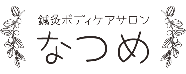 鍼灸ボディケアサロン なつめ